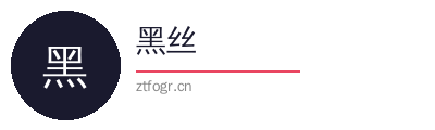黑丝
